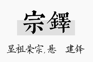 宗铎名字的寓意及含义