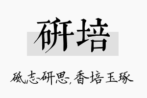 研培名字的寓意及含义