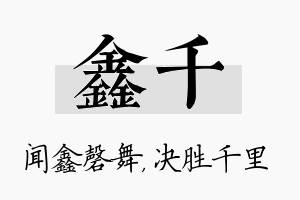 鑫千名字的寓意及含义