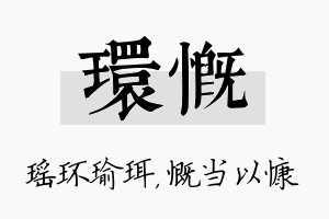 环慨名字的寓意及含义