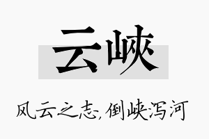 云峡名字的寓意及含义