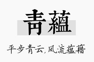 青蕴名字的寓意及含义