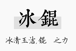 冰锟名字的寓意及含义