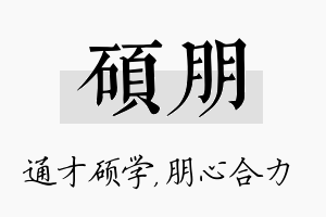 硕朋名字的寓意及含义