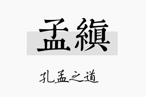 孟缜名字的寓意及含义