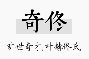 奇佟名字的寓意及含义