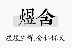 煜含名字的寓意及含义