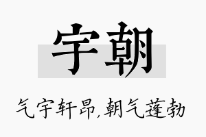 宇朝名字的寓意及含义