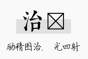 治燚名字的寓意及含义