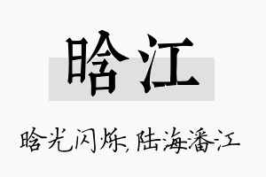 晗江名字的寓意及含义