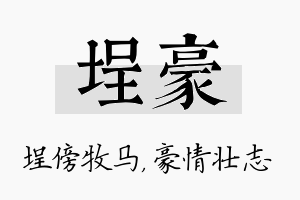 埕豪名字的寓意及含义