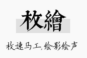 枚绘名字的寓意及含义