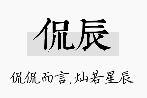 侃辰名字的寓意及含义