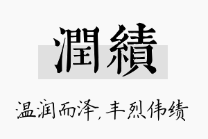 润绩名字的寓意及含义