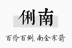 俐南名字的寓意及含义