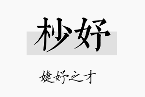 杪妤名字的寓意及含义