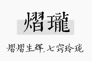 熠珑名字的寓意及含义