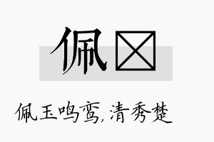 佩妘名字的寓意及含义