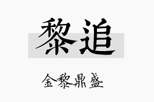 黎追名字的寓意及含义