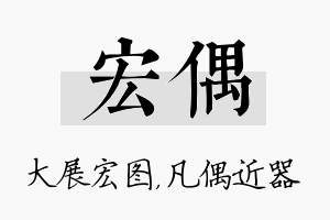 宏偶名字的寓意及含义