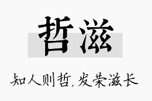 哲滋名字的寓意及含义