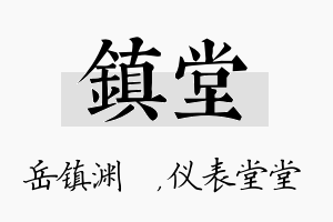 镇堂名字的寓意及含义