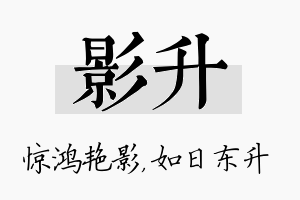 影升名字的寓意及含义