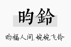 昀铃名字的寓意及含义