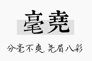 毫尧名字的寓意及含义