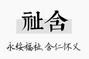 祉含名字的寓意及含义