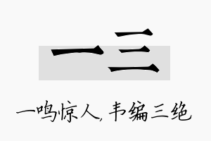 一三名字的寓意及含义