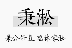 秉淞名字的寓意及含义