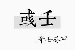 彧壬名字的寓意及含义