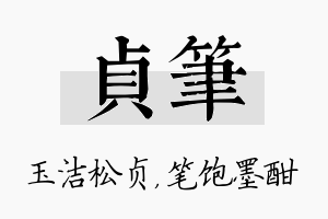 贞笔名字的寓意及含义