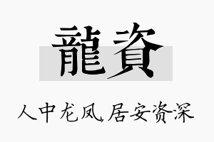 龙资名字的寓意及含义