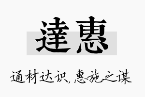 达惠名字的寓意及含义