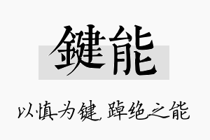 键能名字的寓意及含义