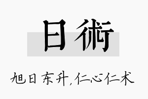 日术名字的寓意及含义