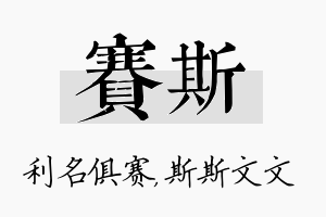 赛斯名字的寓意及含义