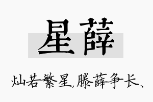 星薛名字的寓意及含义