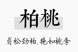 柏桃名字的寓意及含义