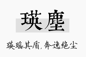 瑛尘名字的寓意及含义