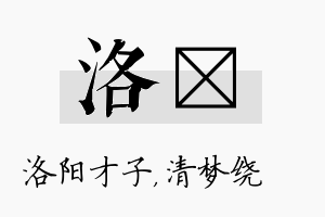 洛洢名字的寓意及含义