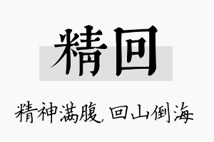 精回名字的寓意及含义