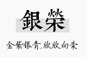 银荣名字的寓意及含义