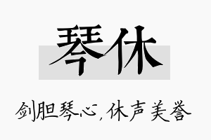 琴休名字的寓意及含义