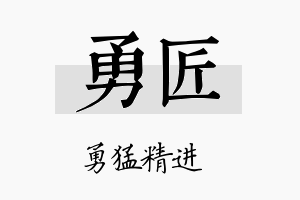 勇匠名字的寓意及含义