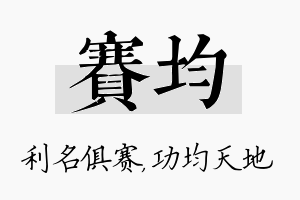 赛均名字的寓意及含义