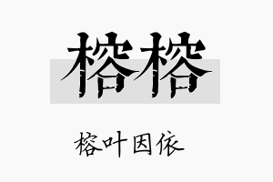 榕榕名字的寓意及含义