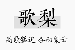 歌梨名字的寓意及含义